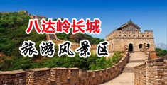 大鸡巴爆操美女中国北京-八达岭长城旅游风景区